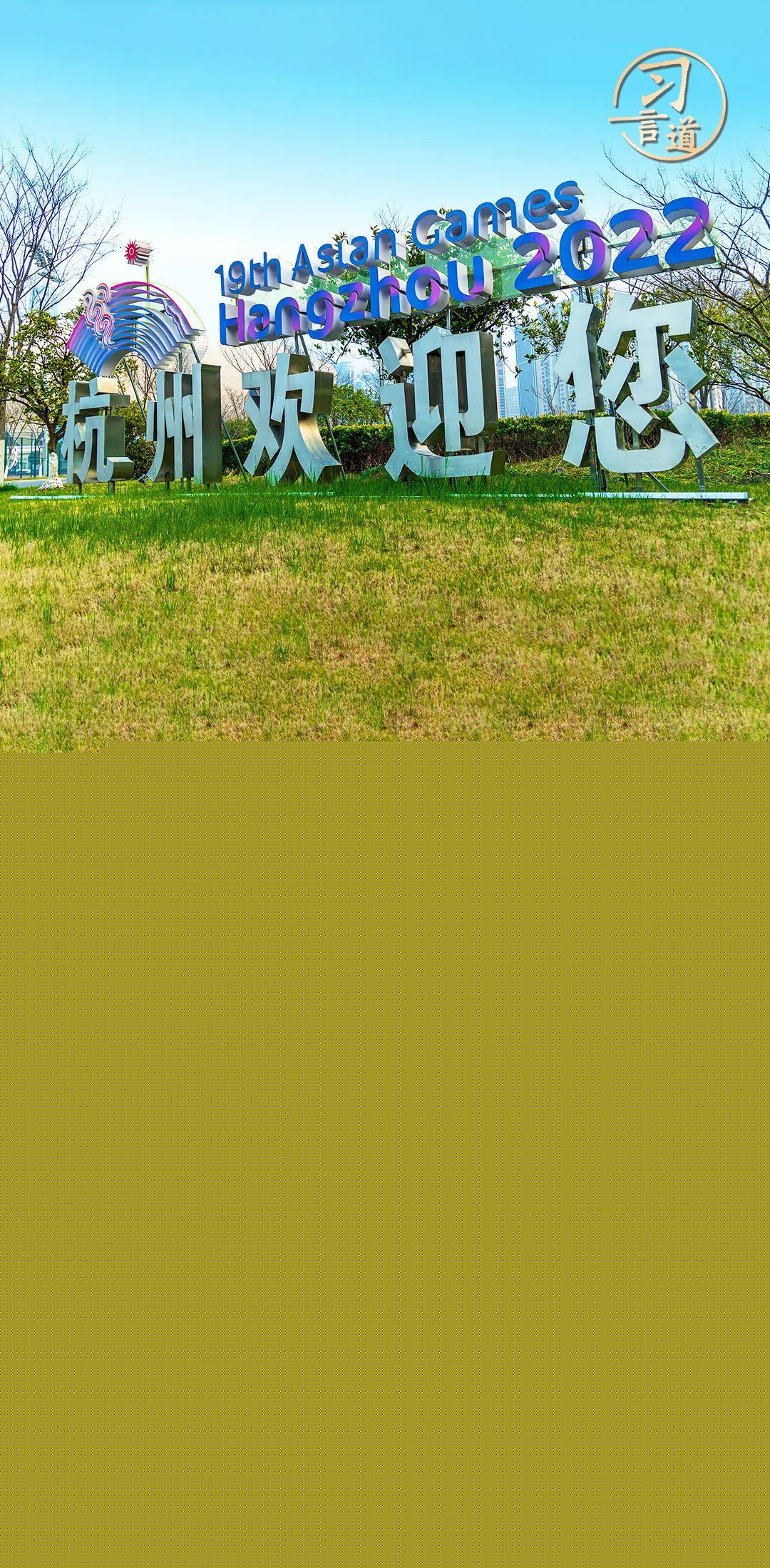 【潮涌東方】習(xí)言道｜把競(jìng)技體育搞得更好、更快、更高、更強(qiáng)