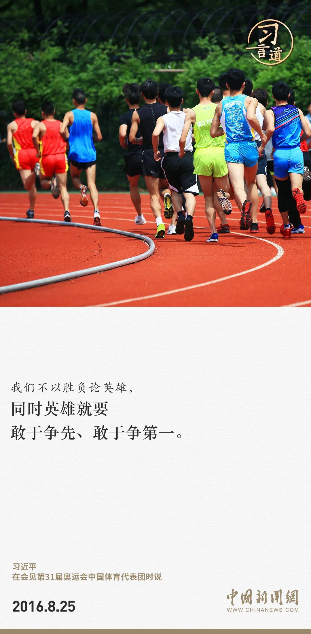 【潮涌東方】習(xí)言道｜把競(jìng)技體育搞得更好、更快、更高、更強(qiáng)