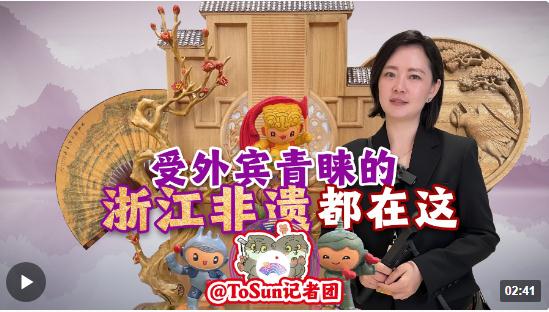 時(shí)政Vlog丨受外賓青睞的浙江非遺 都在這！