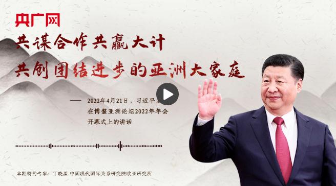 【每日一習話·潮涌東方】共謀合作共贏大計 共創(chuàng)團結(jié)進步的亞洲大家庭