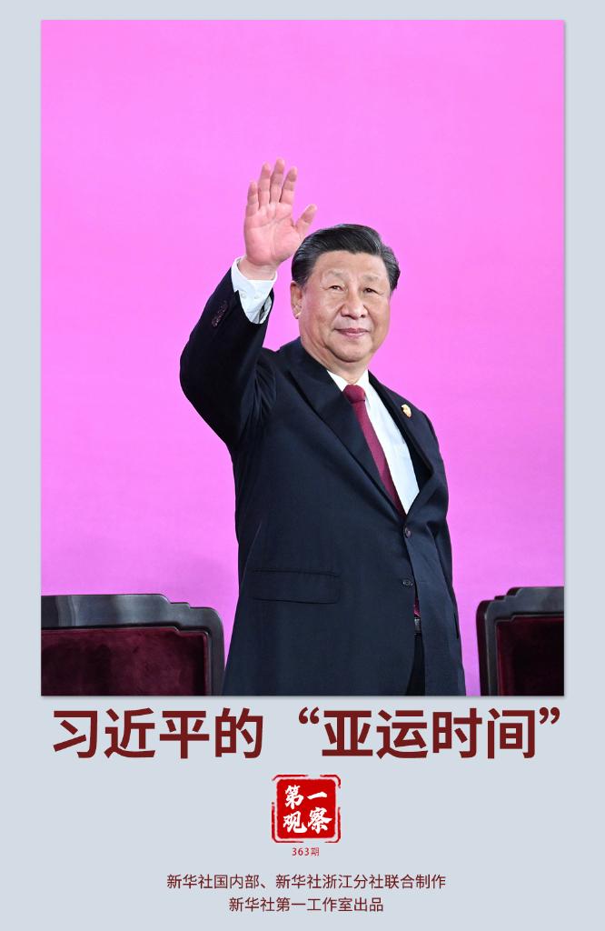 第一觀察|習(xí)近平的“亞運時間”