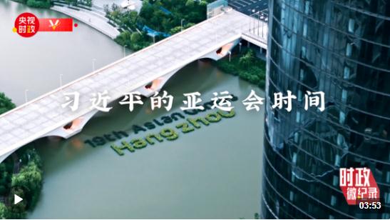 時(shí)政微紀(jì)錄丨習(xí)近平的亞運(yùn)會時(shí)間