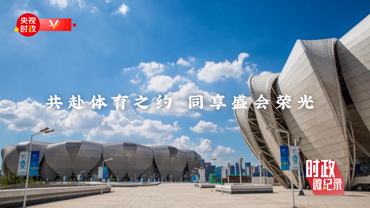 時(shí)政微紀(jì)錄丨習(xí)近平的亞運(yùn)會時(shí)間