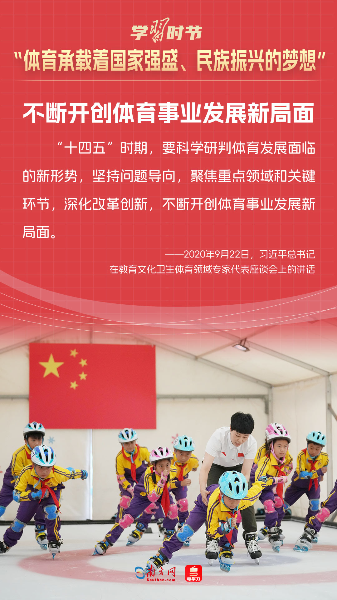 學(xué)習(xí)時(shí)節(jié)｜“體育承載著國(guó)家強(qiáng)盛、民族振興的夢(mèng)想”
