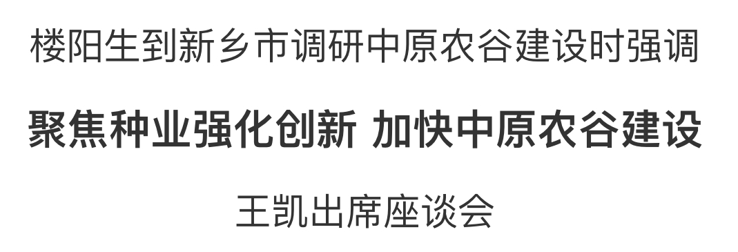 樓陽生到新鄉(xiāng)市調(diào)研中原農(nóng)谷建設(shè)