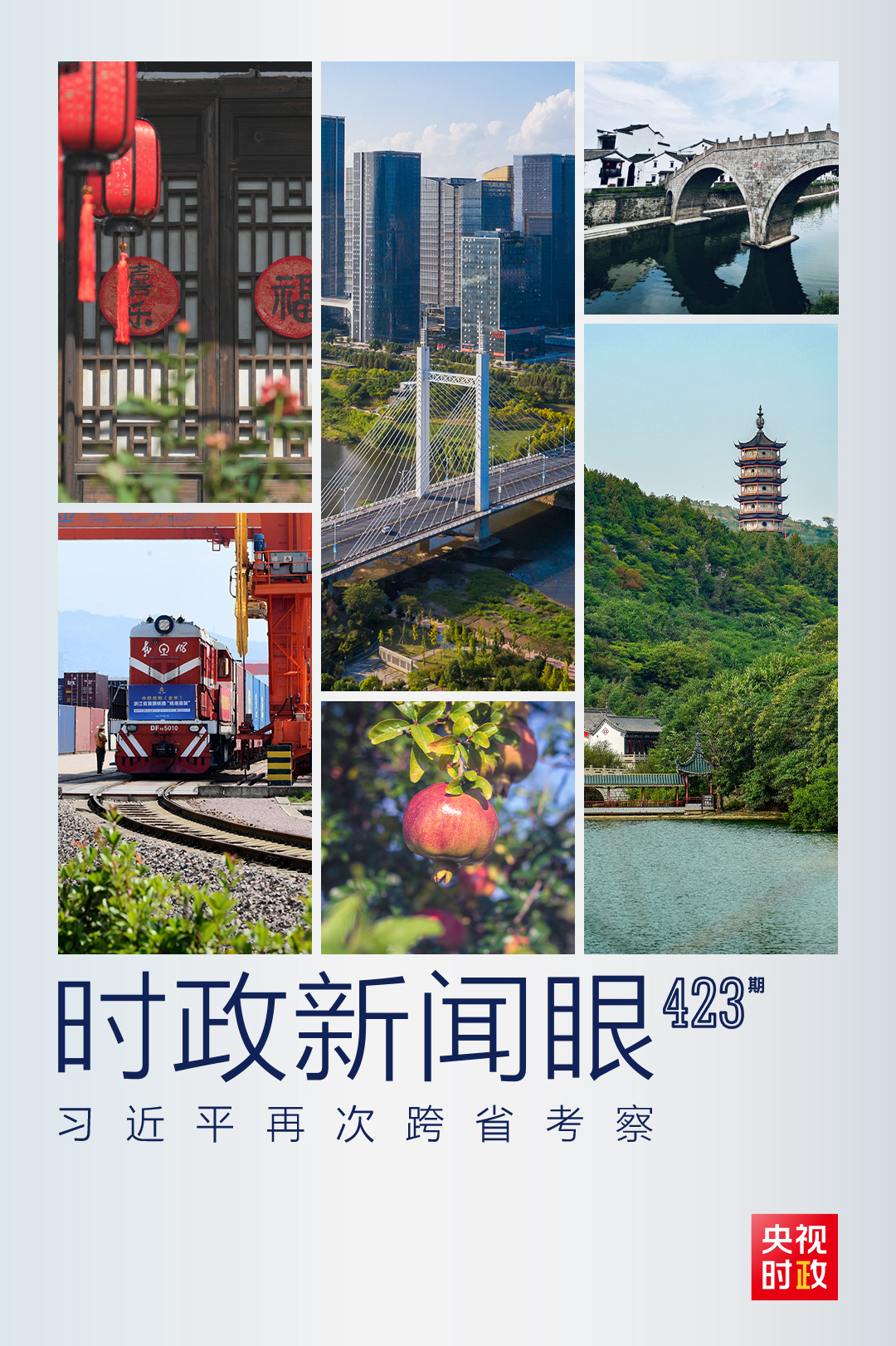 時(shí)政新聞眼丨從浙江到山東棗莊，習(xí)近平這一次考察重點(diǎn)強(qiáng)調(diào)了什么？