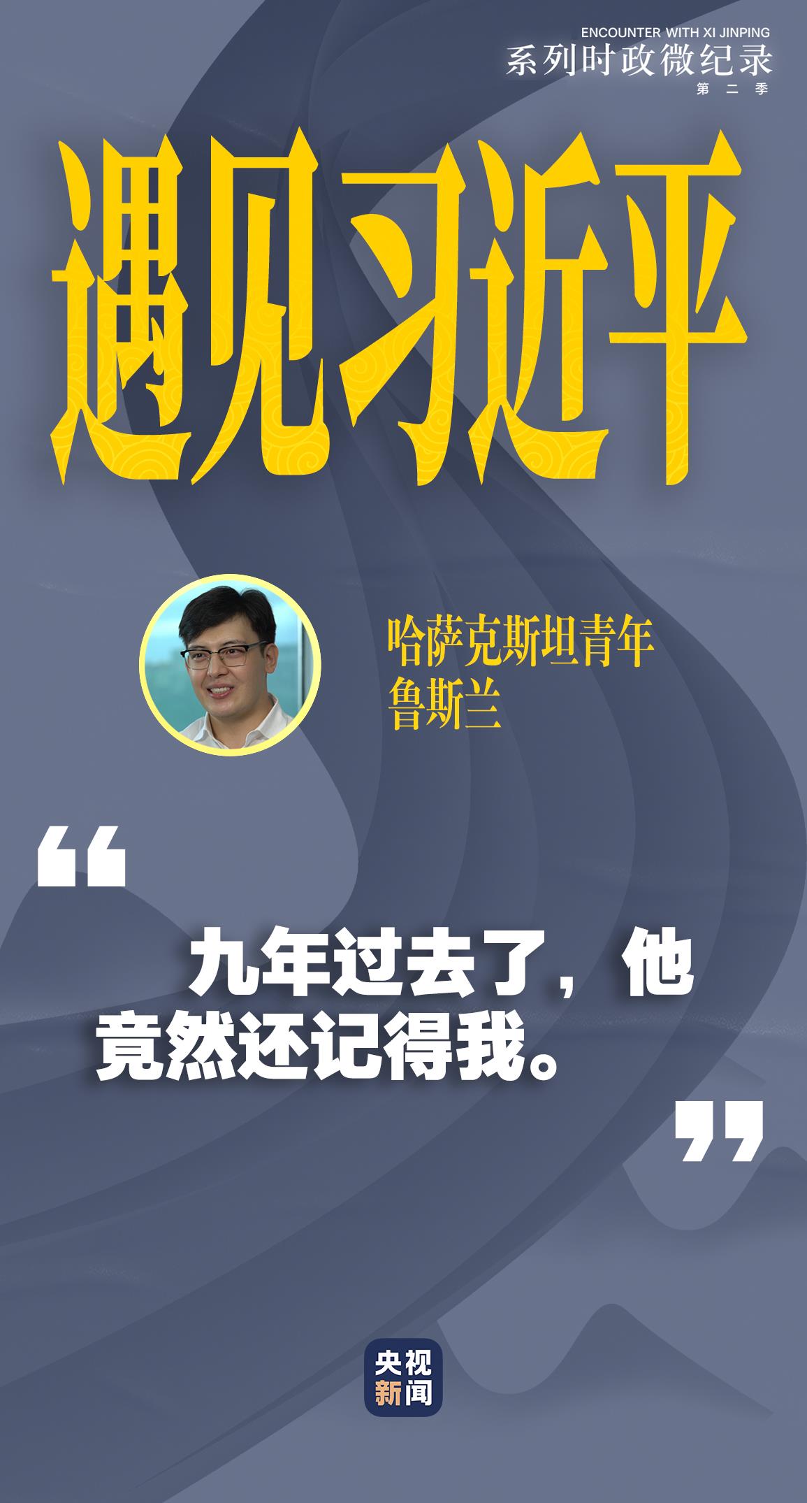 遇見習(xí)近平｜九年過去了，他竟然還記得我