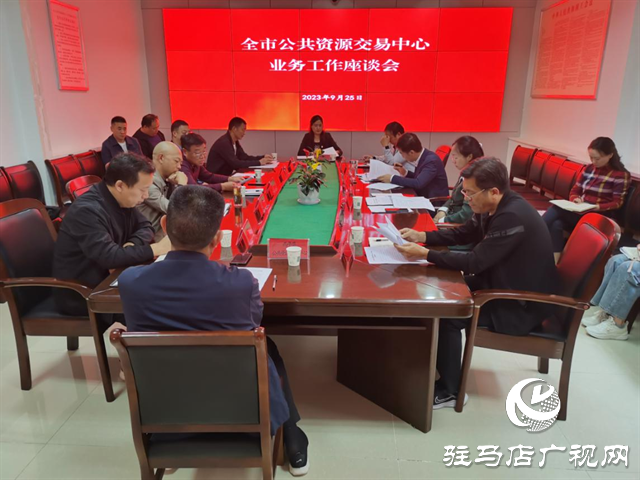 駐馬店市公共資源交易中心召開全市公共資源交易中心業(yè)務(wù)工作座談會(huì)