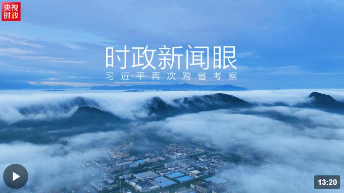 時(shí)政新聞眼丨從浙江到山東棗莊，習(xí)近平這一次考察重點(diǎn)強(qiáng)調(diào)了什么？