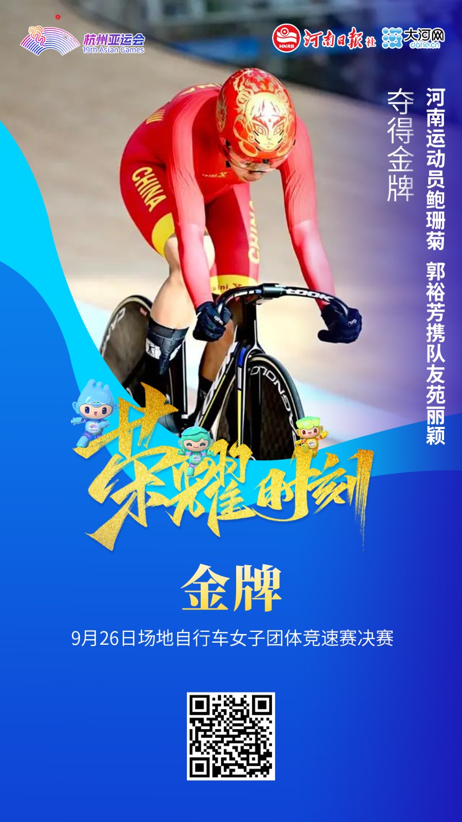 亞運“豫”見你丨河南第三金！鮑珊菊和隊友戴“哪吒”頭盔腳踩“風(fēng)火輪”競速奪冠