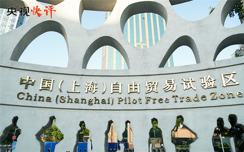 【央視快評】努力建設更高水平自貿(mào)試驗區(qū)