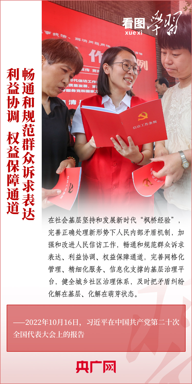 看圖學習丨堅持好、發(fā)展好新時代“楓橋經驗”