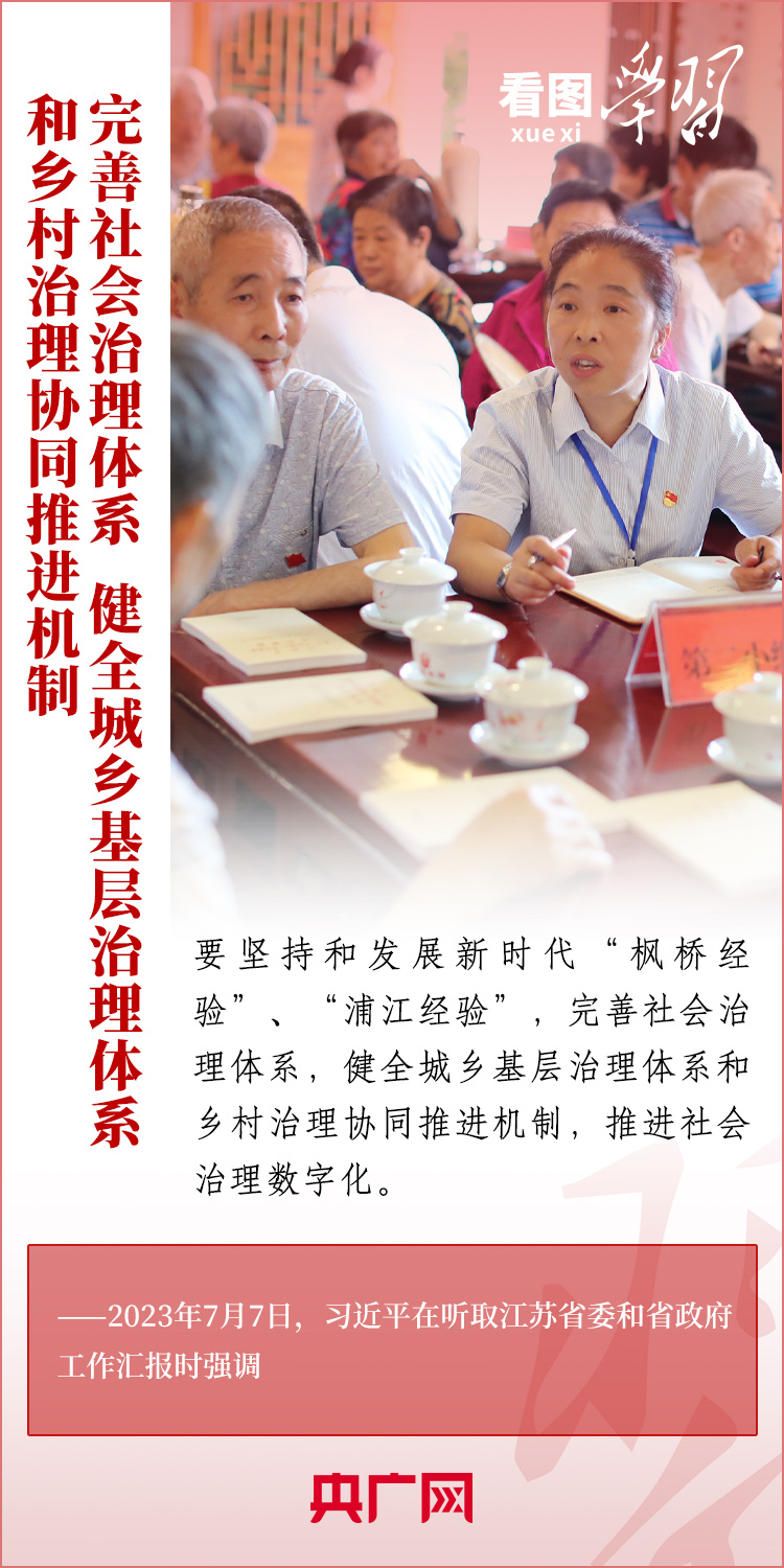 看圖學習丨堅持好、發(fā)展好新時代“楓橋經驗”