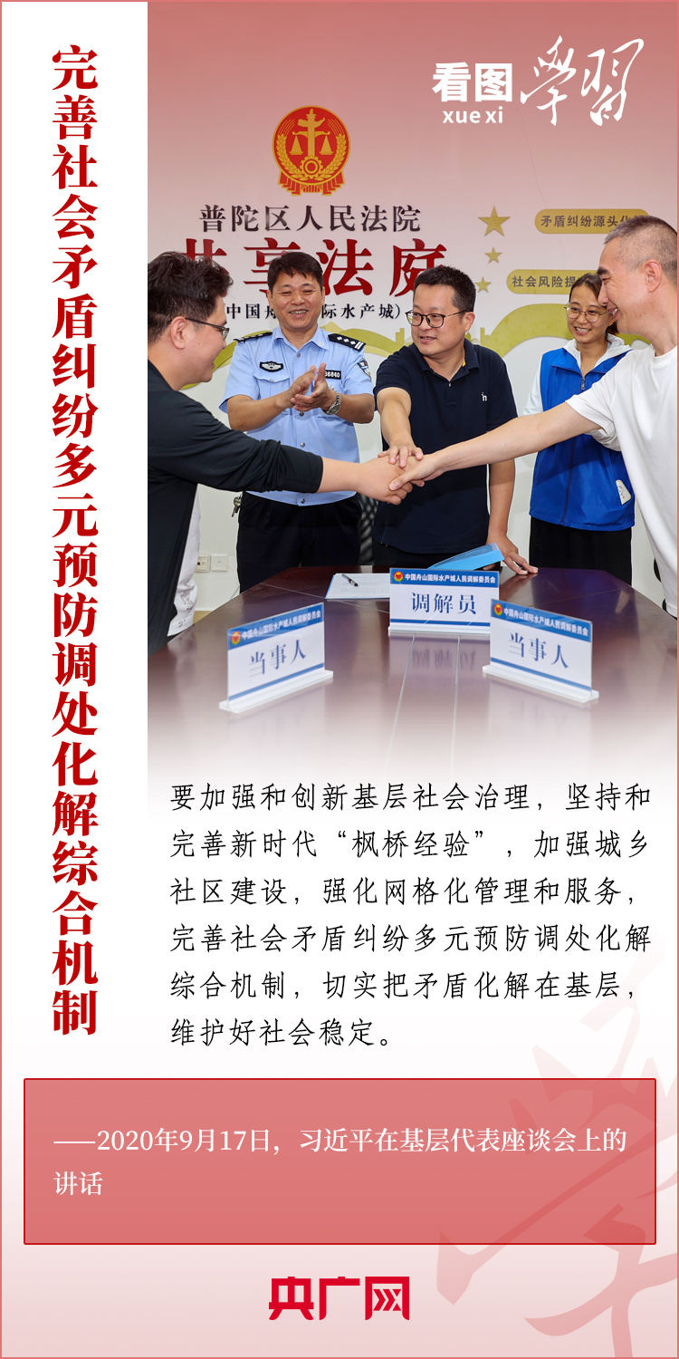 看圖學習丨堅持好、發(fā)展好新時代“楓橋經驗”