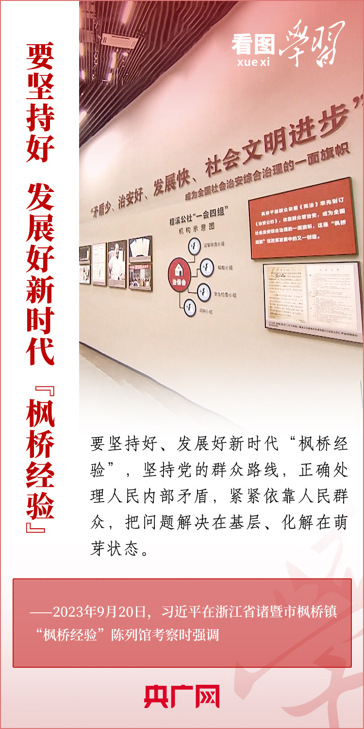 看圖學習丨堅持好、發(fā)展好新時代“楓橋經驗”