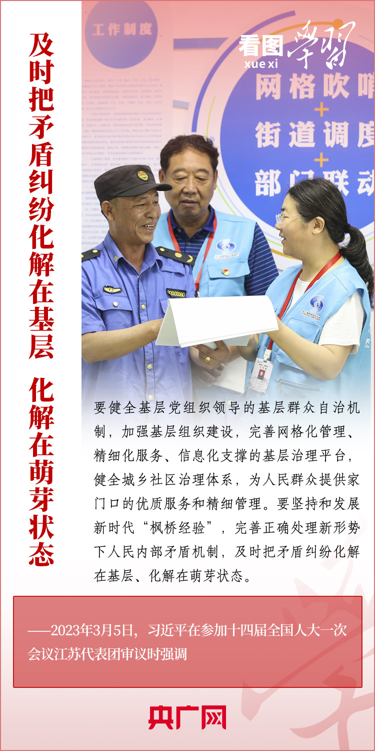 看圖學習丨堅持好、發(fā)展好新時代“楓橋經驗”