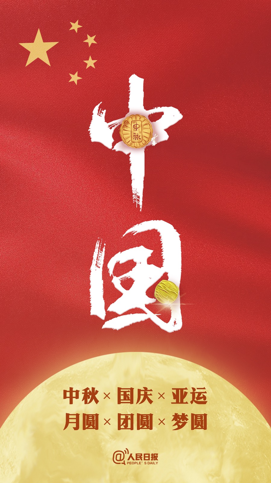 中秋國(guó)慶遇亞運(yùn)：祝福祖國(guó)，祝福家人！