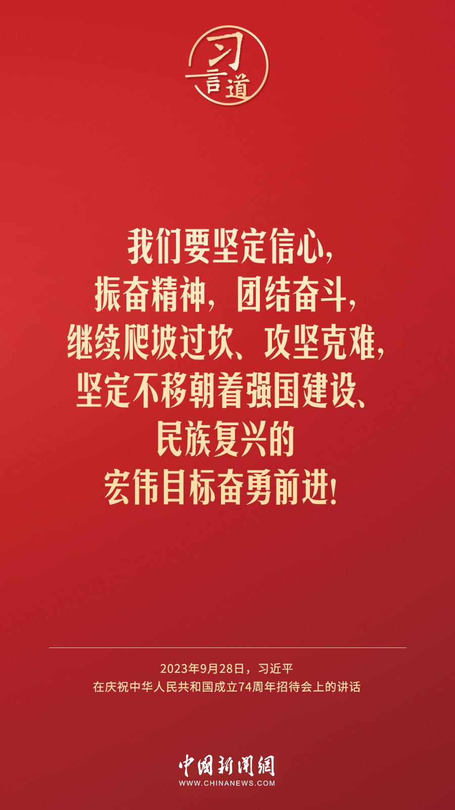 習(xí)言道｜新征程上，我們的前途一片光明