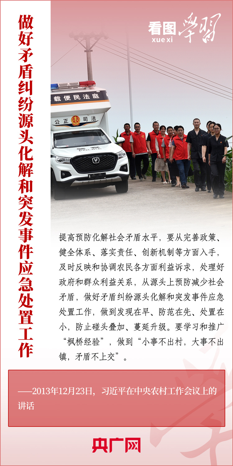 看圖學習丨堅持好、發(fā)展好新時代“楓橋經驗”
