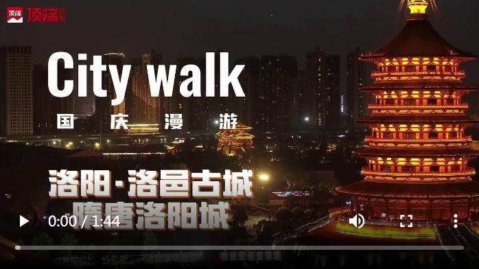 入戲洛陽城，來一場穿越主題的城市漫步 | 國慶漫游Citywalk