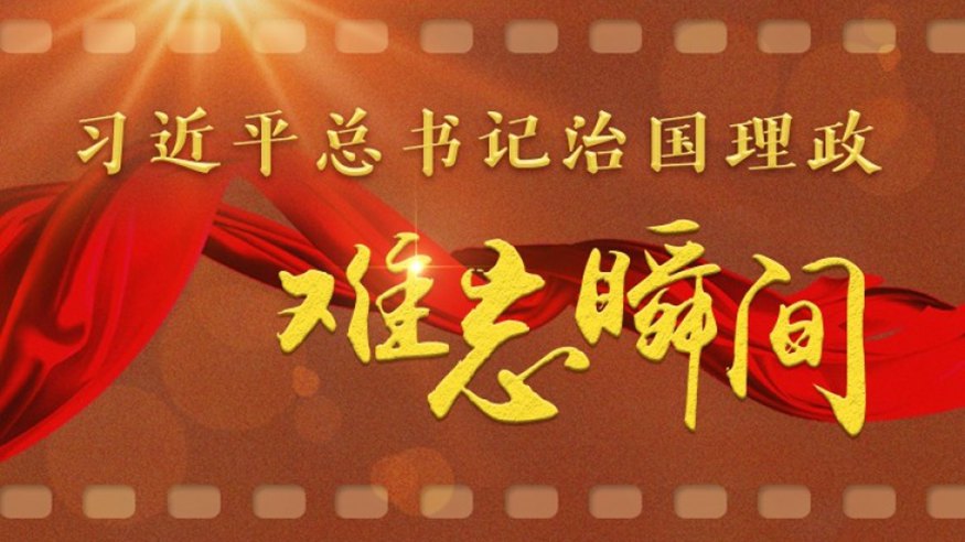習(xí)近平總書(shū)記治國(guó)理政難忘瞬間