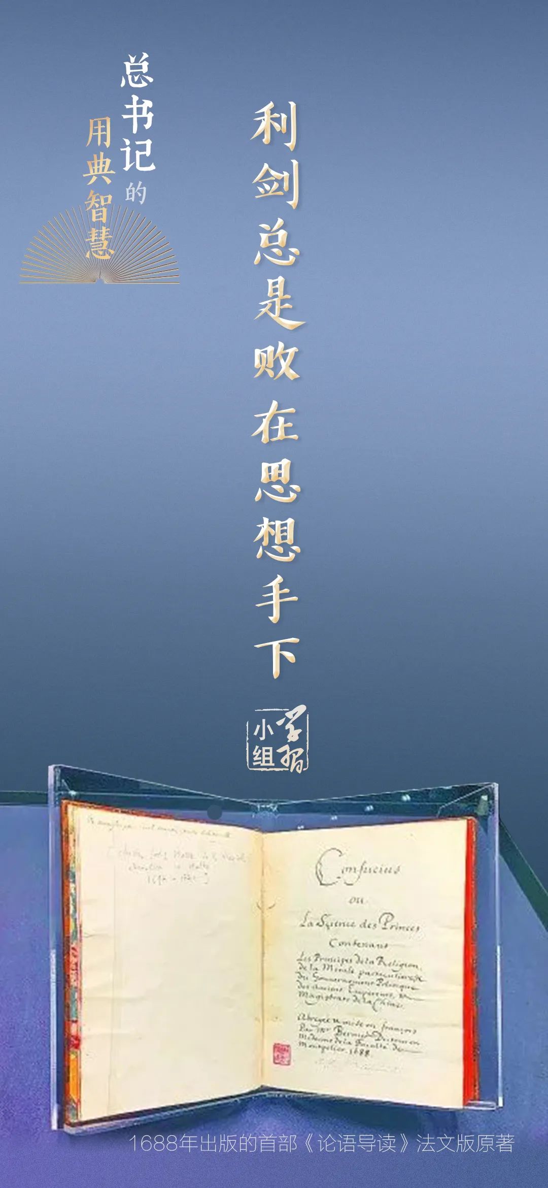 利劍總是敗在思想手下｜總書(shū)記的用典智慧⑨