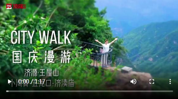 主打仙境漫游，神仙旅游地濟(jì)源的初秋攻略請查收 | 國慶漫游Citywalk