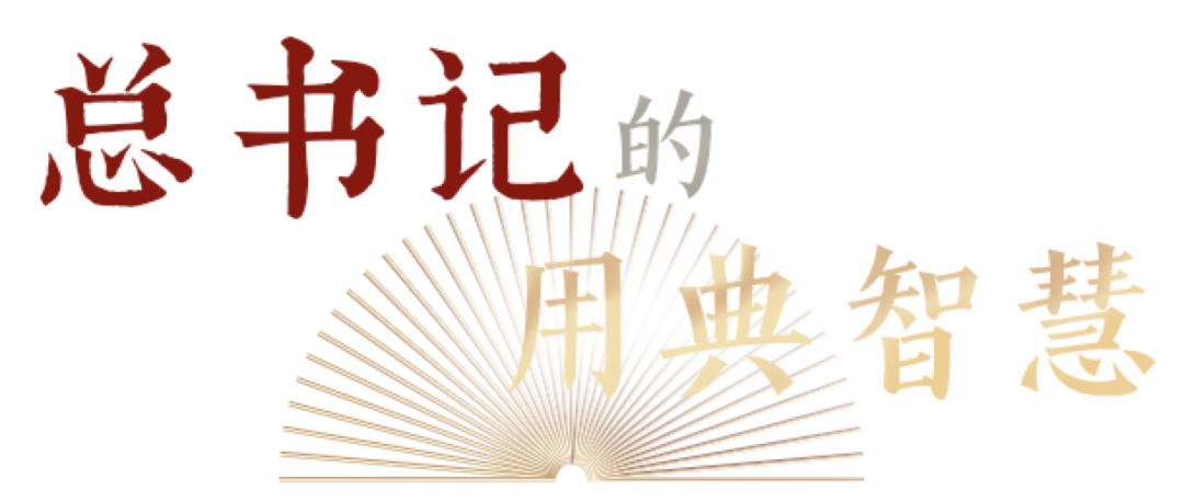 利劍總是敗在思想手下｜總書(shū)記的用典智慧⑨