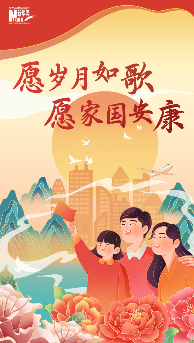 山河錦繡，國泰民安