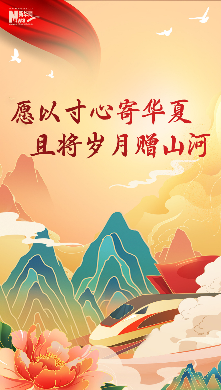 山河錦繡，國泰民安