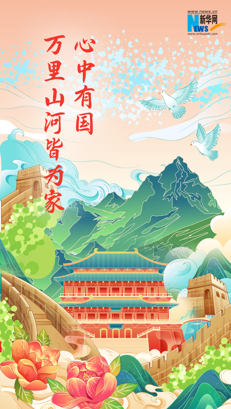 山河錦繡，國泰民安