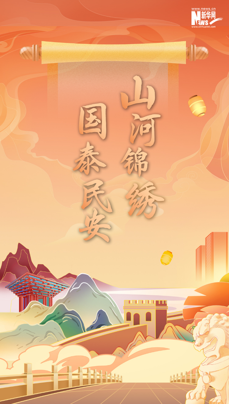山河錦繡，國泰民安