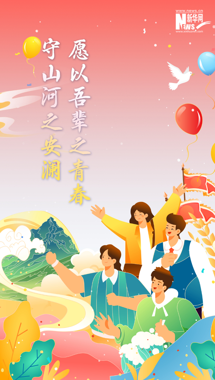 山河錦繡，國泰民安
