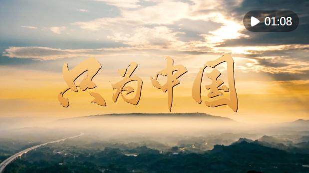 “感人瞬間”微視頻｜只為中國