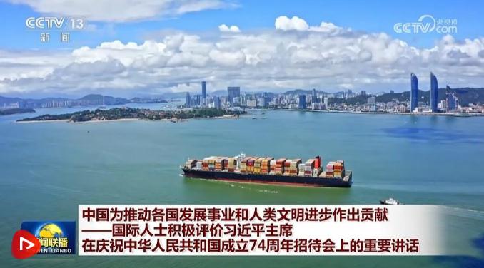 中國(guó)為推動(dòng)各國(guó)發(fā)展事業(yè)和人類(lèi)文明進(jìn)步作出貢獻(xiàn)——國(guó)際人士積極評(píng)價(jià)習(xí)近平主席在慶祝中華人民共和國(guó)成立74周年招待會(huì)上的重要講話