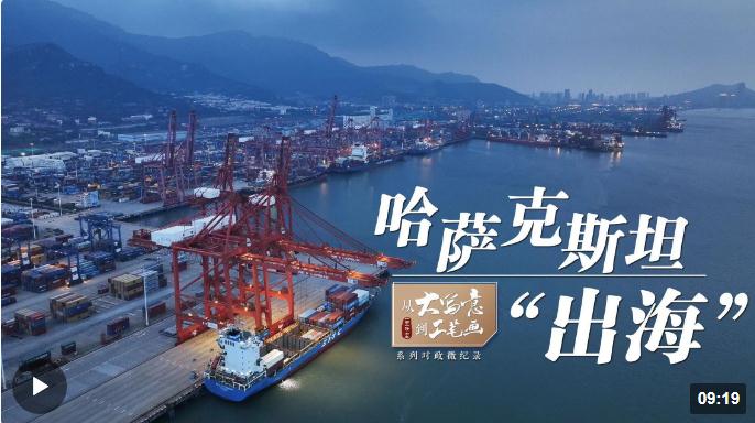 從“大寫意”到“工筆畫”｜哈薩克斯坦“出?！? width=