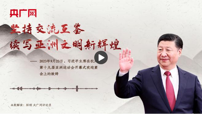 【每日一習(xí)話·潮涌東方】堅持交流互鑒，續(xù)寫亞洲文明新輝煌