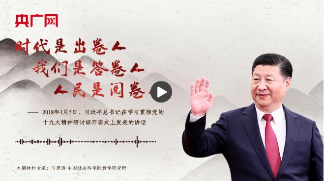 【每日一習(xí)話】時(shí)代是出卷人，我們是答卷人，人民是閱卷人