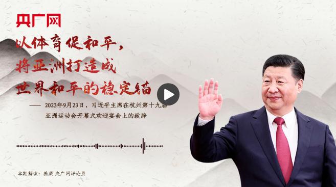 【每日一習(xí)話·潮涌東方】以體育促和平，將亞洲打造成世界和平的穩(wěn)定錨