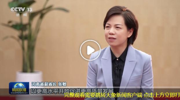 央視《新聞聯(lián)播》專訪河南省副省長張敏丨把握機遇 河南從內陸省份邁向開放前沿
