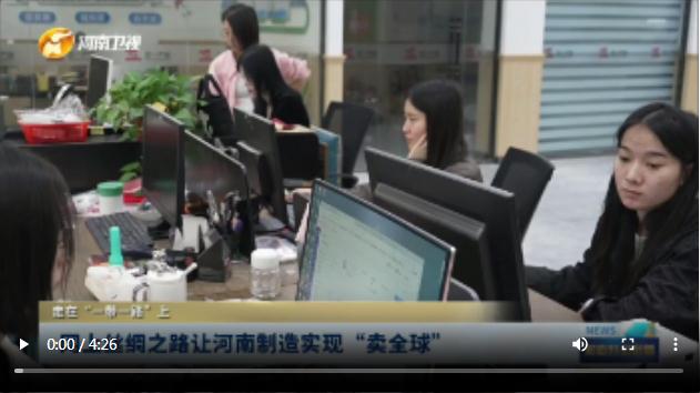 網(wǎng)上絲綢之路讓河南制造實現(xiàn)“賣全球” | 走在“一帶一路”上