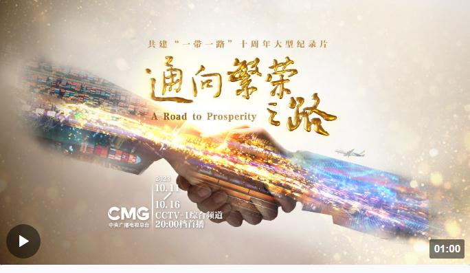 共建“一帶一路”十周年大型紀錄片《通向繁榮之路》即將播出