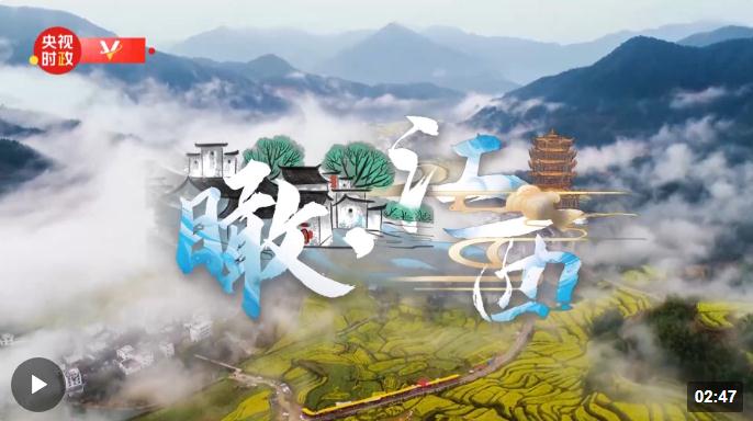 時(shí)政新聞眼丨習(xí)近平赴江西九江考察，有兩個(gè)重要關(guān)注點(diǎn)