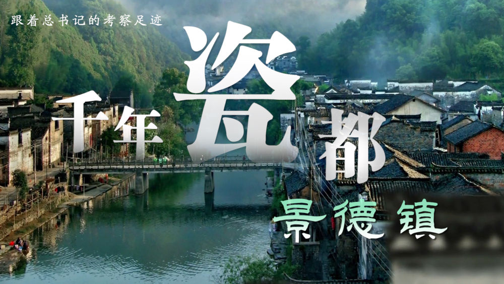 跟著總書(shū)記的考察足跡丨千年瓷都——景德鎮(zhèn)