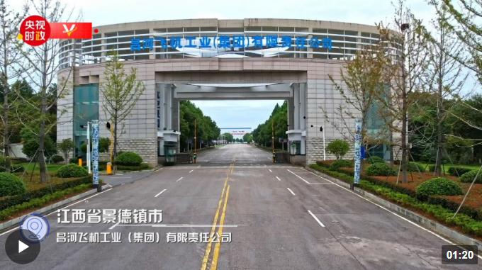 習(xí)近平江西行丨忠誠奉獻(xiàn) 逐夢藍(lán)天——走進(jìn)昌河飛機工業(yè)（集團）有限責(zé)任公司
