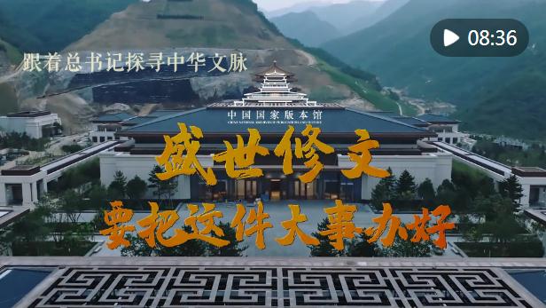 跟著總書(shū)記探尋中華文脈｜盛世修文，要把這件大事辦好