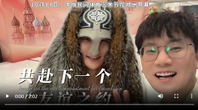 雙語Vlog丨“友誼之約”中俄民間體育藝術節(jié)在鄭開幕