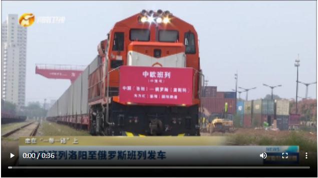 中歐班列洛陽(yáng)至俄羅斯班列發(fā)車(chē)丨走在“一帶一路”上