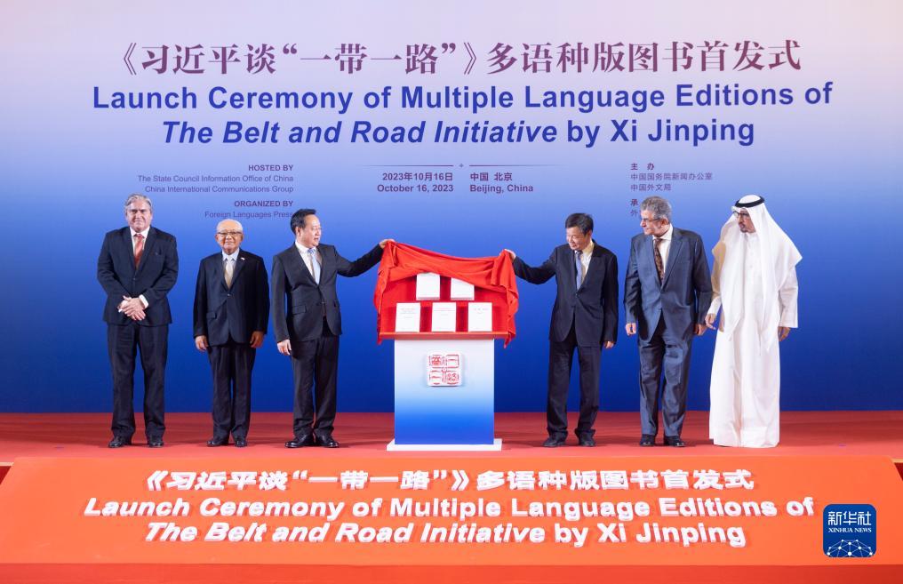《習(xí)近平談“一帶一路”》多語(yǔ)種版圖書首發(fā)式在京舉行