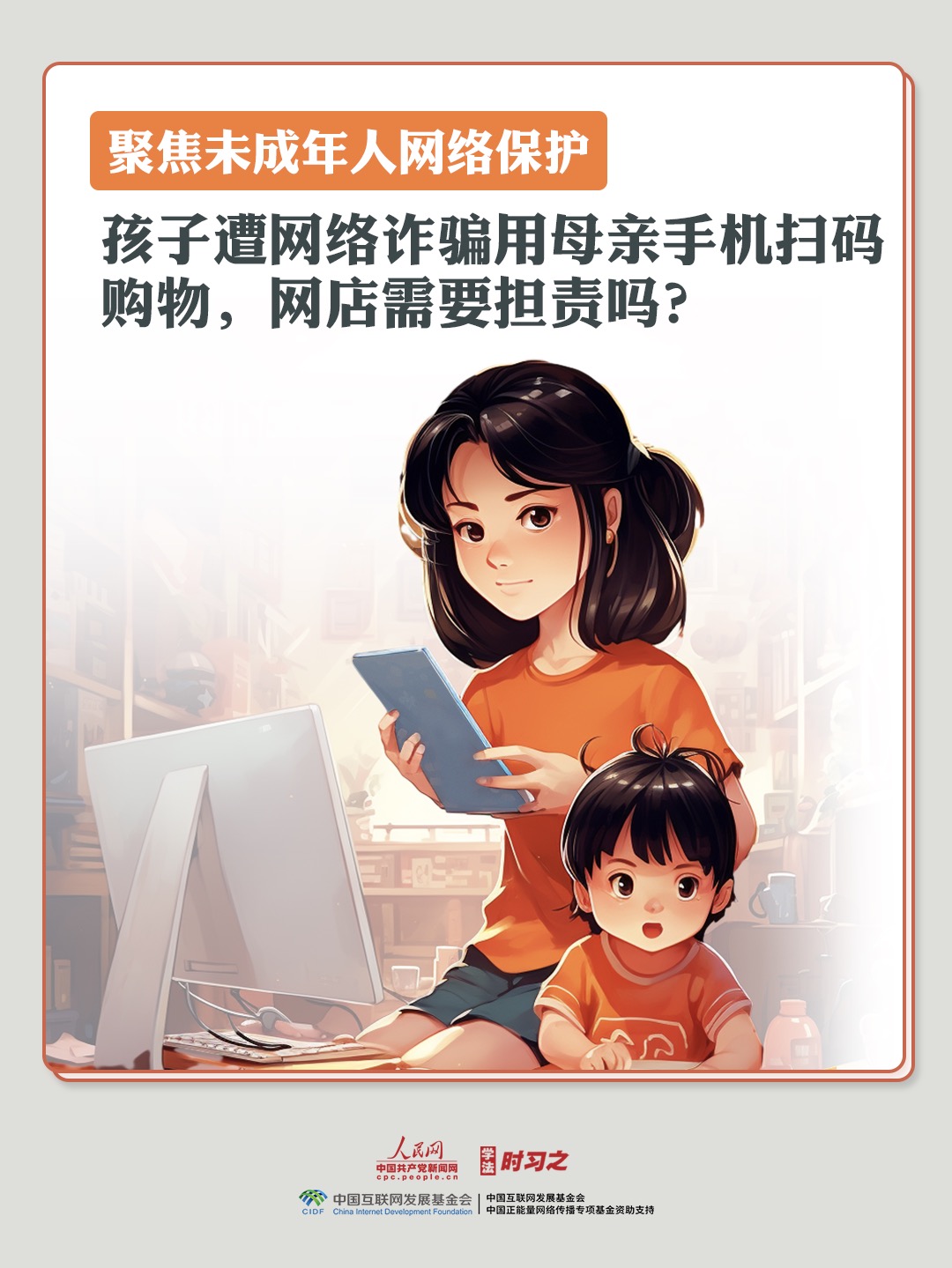學(xué)法時(shí)習(xí)之｜孩子遭網(wǎng)絡(luò)詐騙用母親手機(jī)掃碼購物，網(wǎng)店需要擔(dān)責(zé)嗎？
